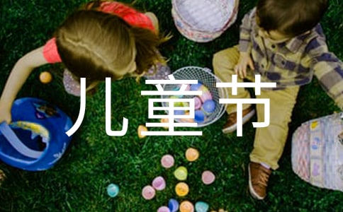 六一儿童节的作文初三