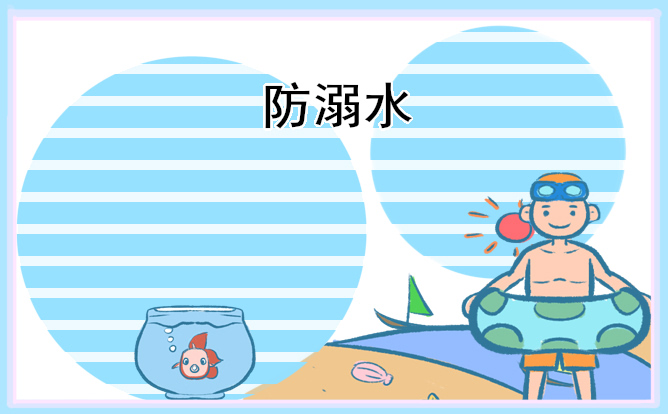 防溺水优秀手抄报