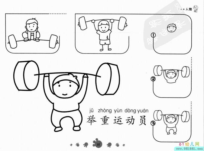 举重运动员的简笔画步骤