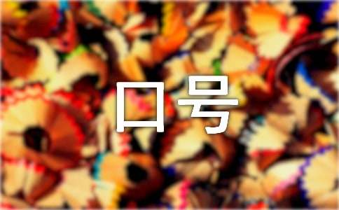 公司的口号20篇