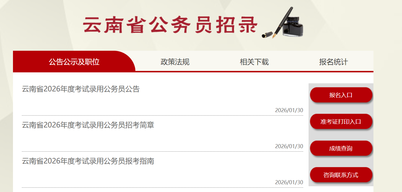 2026年云南公务员考试报名时间、报考条件及职位表(2月7日-11日)