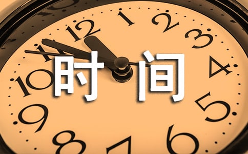 [优秀]珍惜时间的作文