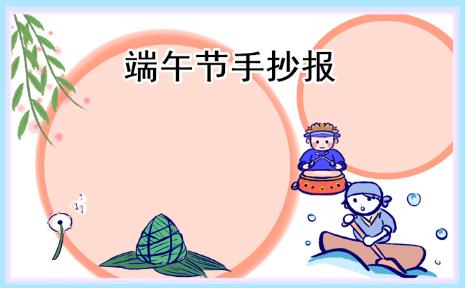 1682561367610897.jpg 漂亮精美的端午节手抄报