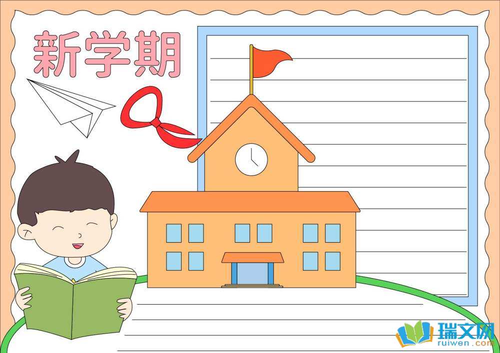 新学期新气象手抄报简单又漂亮