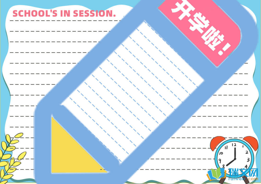 开学手抄报