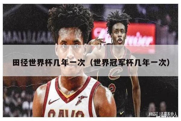 田径世界杯几年一次（世界冠军杯几年一次） 第1张