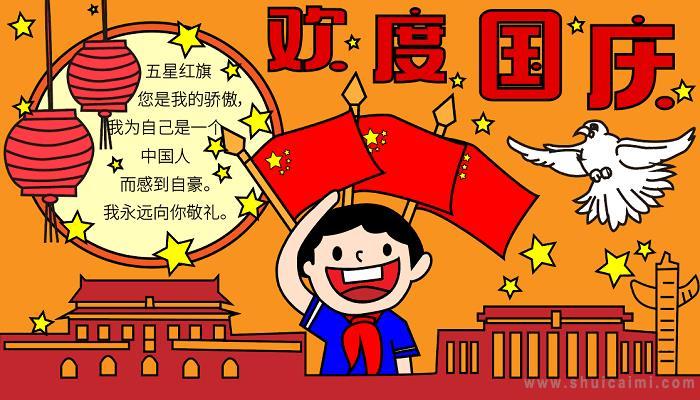 关于国庆节的手抄报怎么画国庆节手抄报框架