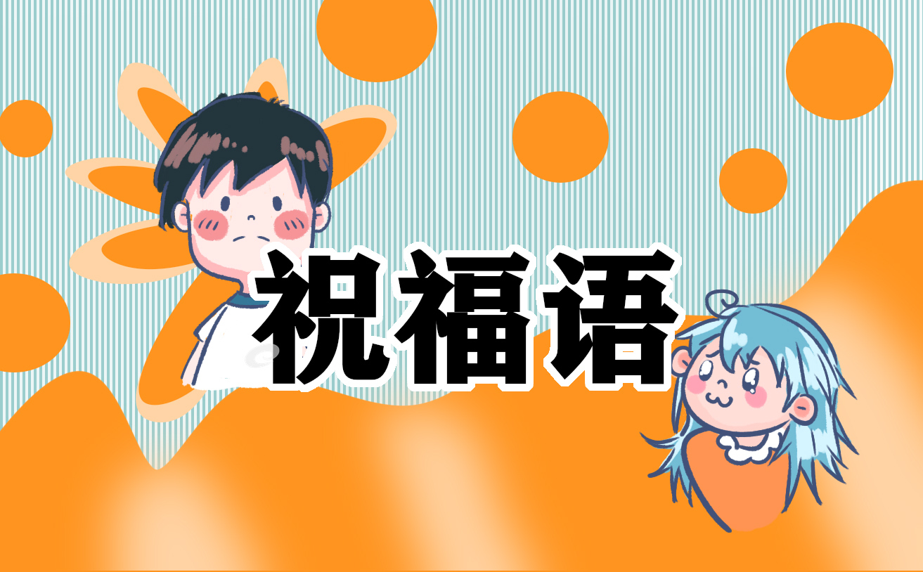 结婚祝福语简短200句
