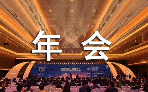 年会通知(通用30篇)