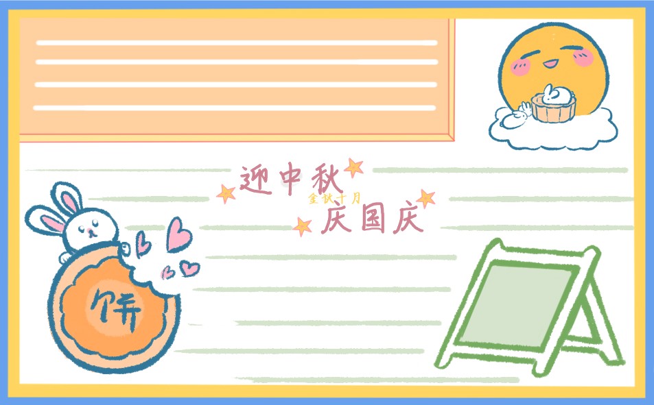1693477811250173.jpg 中秋国庆双节主题手抄报2023