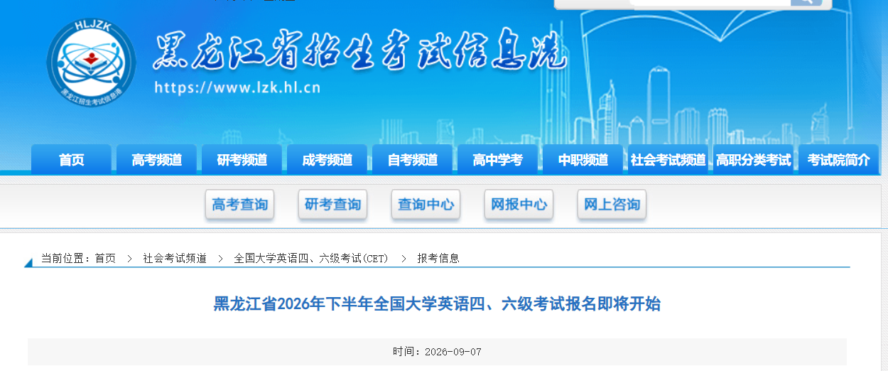 2026下半年黑龙江英语四六级考试报名即将开始!9月15日起报考