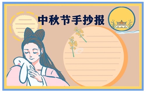中秋节手抄报 2022中秋节手抄报简单又漂亮最新