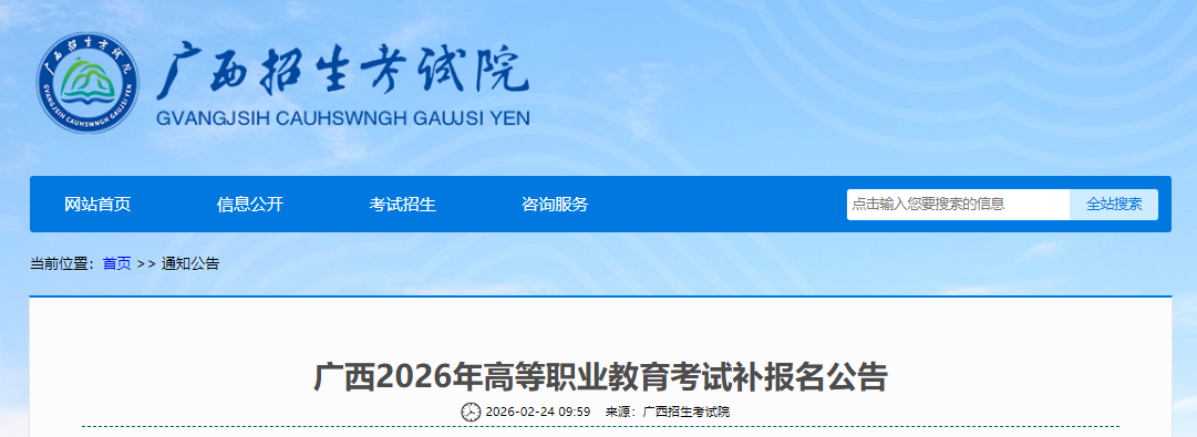 2026年广西高等职业教育考试补报名公告（职教高考补报名时间2月26日起）