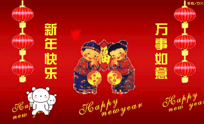 新年快乐动态图
