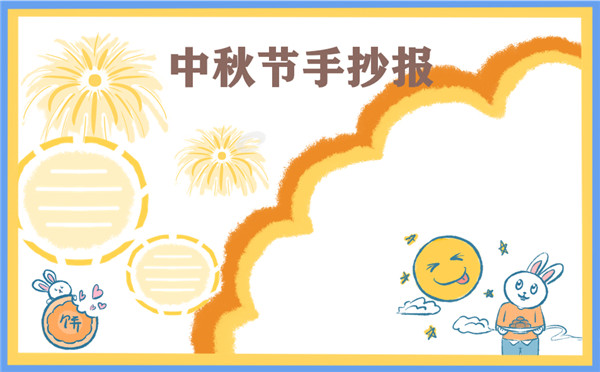 中秋节手抄报