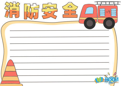 消防安全手抄报（精选8张）