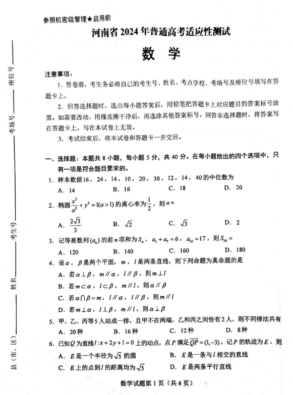 2024新高考九省联考数学试题(高考综合改革适应性测试）