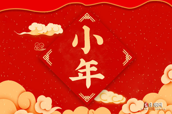 2023小年是几月几日