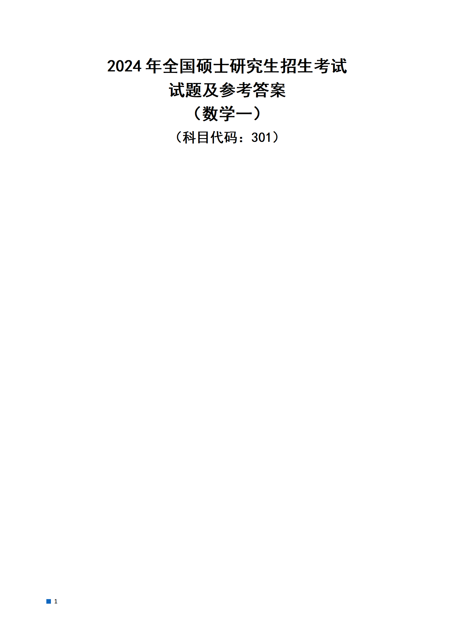 1703558271110498.png 2024考研数学一真题及参考答案