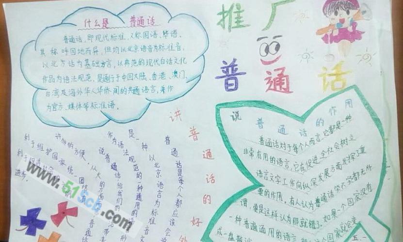 手抄报 节日手抄报 元旦节手抄报一推广普通话手抄报内容有关普通话