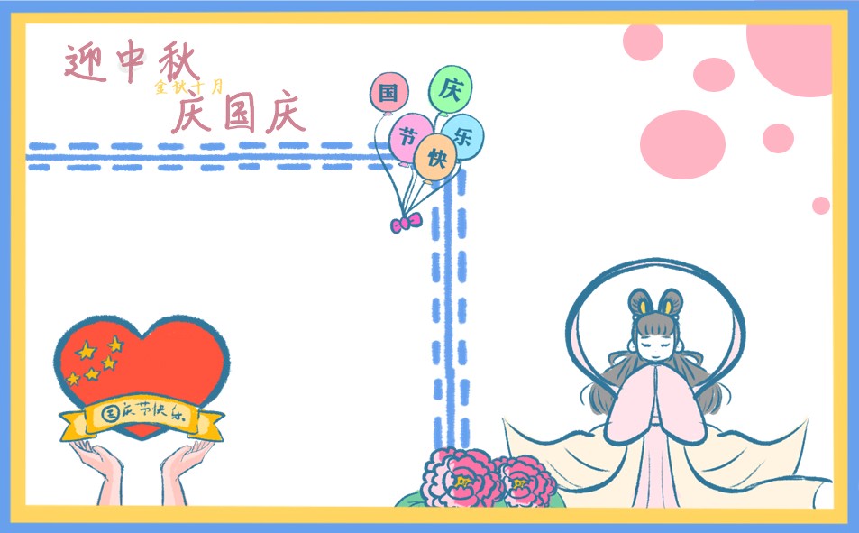 喜迎中秋国庆双节手抄报