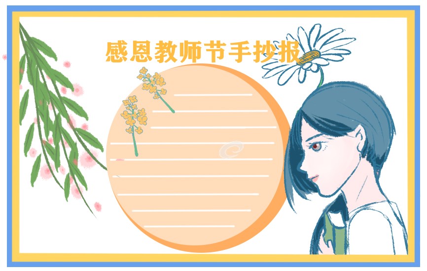 1692253162551692.jpg 教师节主题手抄报精美好看