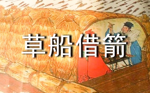 《草船借箭》读后感(通用15篇)
