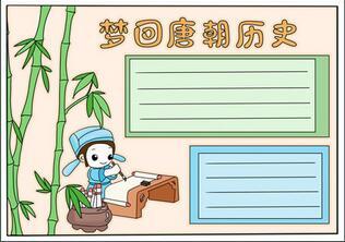 梦回大唐历史手抄报梦回大唐手抄报简单