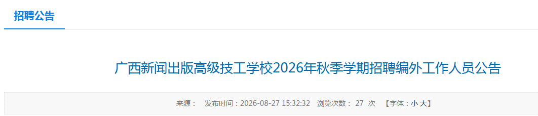 2026广西新闻出版高级技工学校秋季学期招聘编外工作人员6人公告