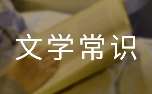中国四大名著文学常识大全