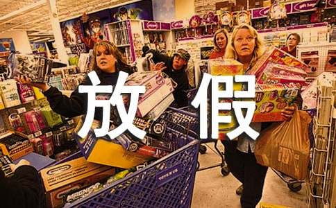 【必备】放假通知模板10篇