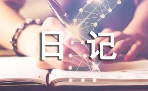 实用的家的日记3篇