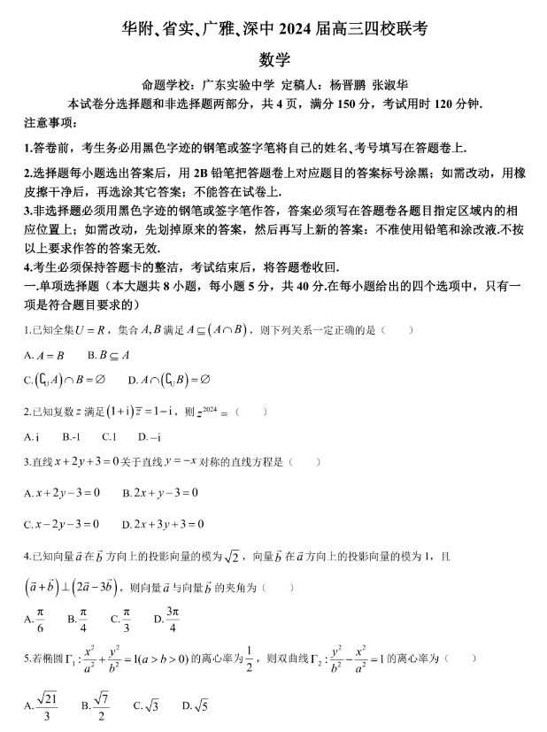 广东2024高三四校联考数学试题+答案
