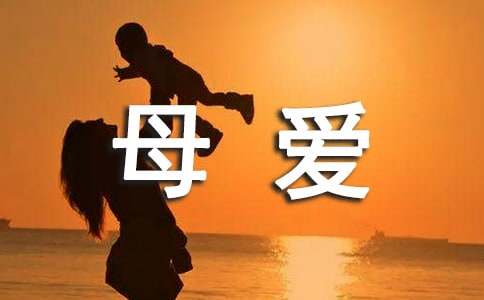 母爱的作文400字(通用15篇)