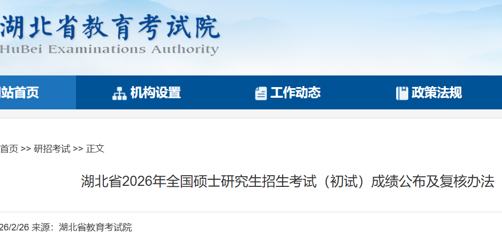 2026年湖北考研成绩查询时间及查分入口:2月28日