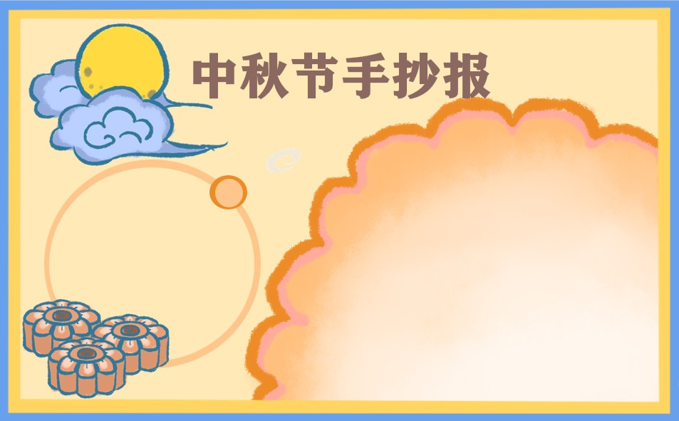 1692956829556283.jpg 中秋节主题手抄报唯美