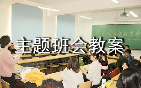 三爱三节主题班会教案