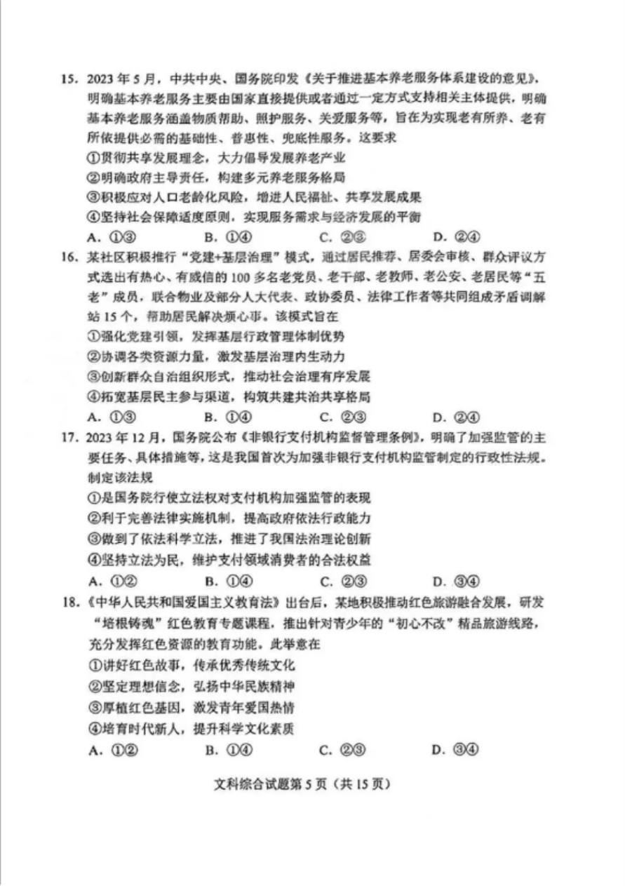 2024河南九省联考文科综合试题及答案解析