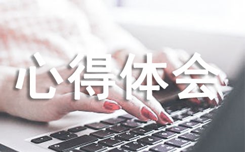 万能心得体会精选15篇