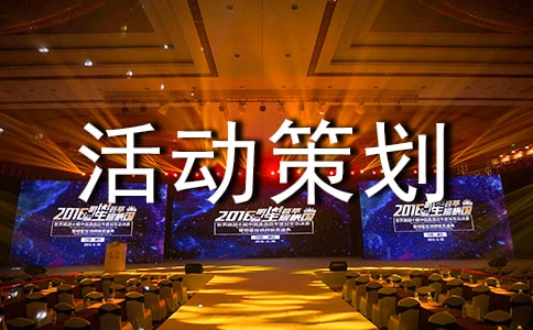 主题活动策划(通用)