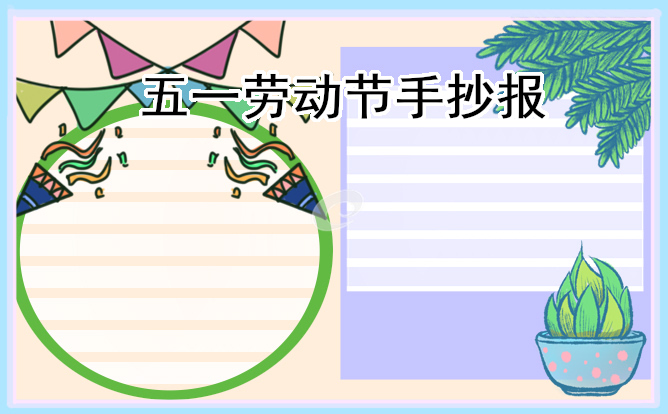 2023最新劳动节手抄报一等奖【10张图】