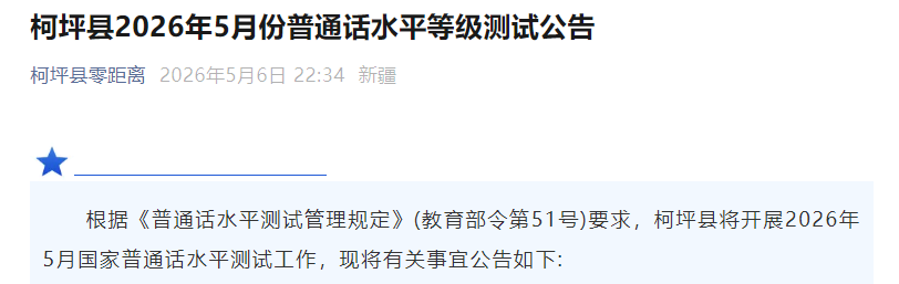 2026年5月新疆柯坪普通话考试时间5月18日-5月20日 报名时间5月11日-5月12日