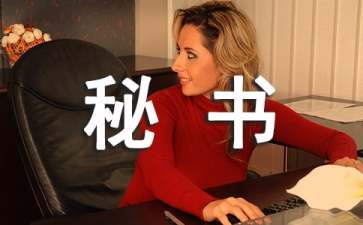 总经理秘书工作职责是什么