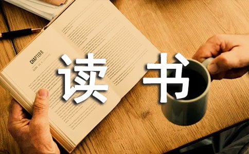 实用的读书收获的作文必备（4篇）