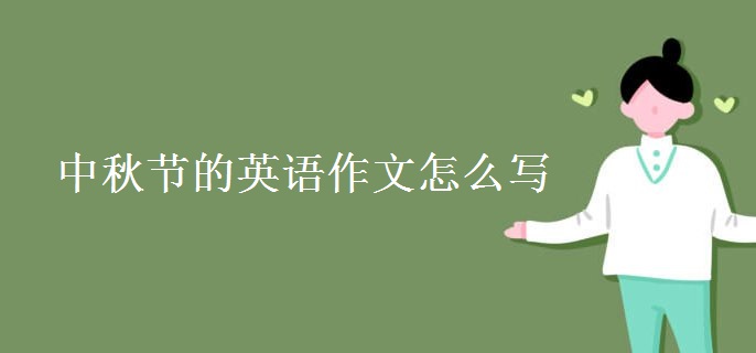 中秋节的英语作文怎么写