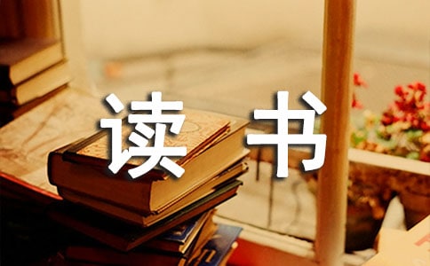 实用的读书的收获作文4篇（合集）