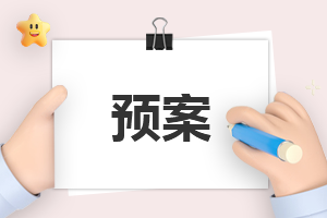 最新防震减灾的应急预案