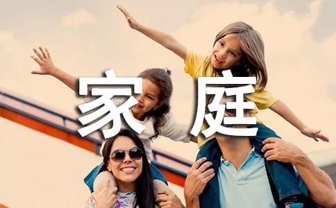 家庭作文300字4篇(实用)