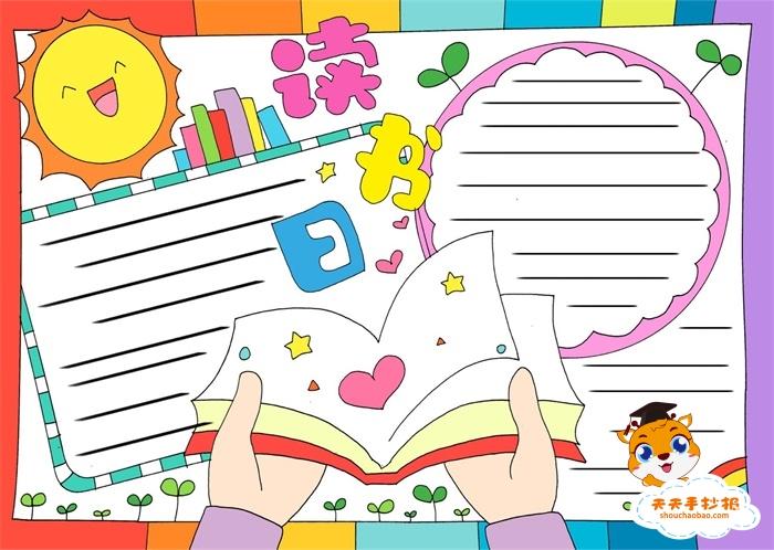世界读书日手抄报简单画法读书日手抄报简单又好看