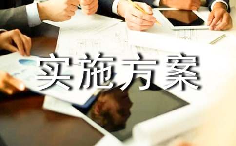 （合集）课题实施方案